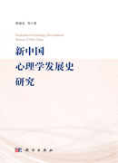 新中国心理学发展史研究