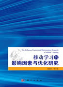 移动学习的影响因素及其优化研究