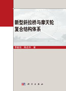 新型斜拉桥与摩天轮复合结构体系