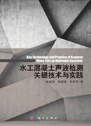 水工混凝土声波检测关键技术与实践