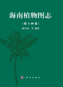 海南植物图志 第十四卷