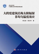 大跨度建筑结构太阳辐射非均匀温度效应