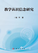 教学认识信念研究