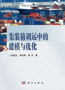 集装箱调运中的建模与优化