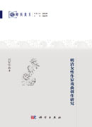 明清女性作家戏曲创作研究