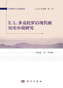 E.L.多克托罗后现代派历史小说研究