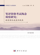 笔译资格考试构念效度研究：测前理论效度的视角