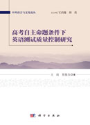 高考自主命题条件下英语测试质量控制研究