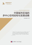中国城市区域的多中心空间结构与发展战略