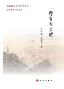 野蛮与文明