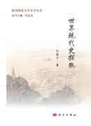 世界现代史探微