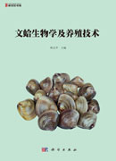 文蛤生物学及养殖技术