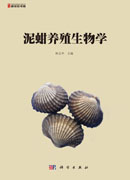 泥蚶养殖生物学