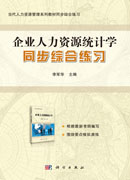 企业人力资源统计学同步综合练习