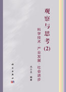 科学技术-产业发展-社会进步——观察与思考2