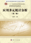 应用多元统计分析（第三版）