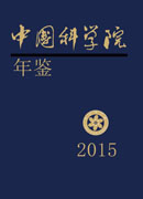 中国科学院年鉴2015