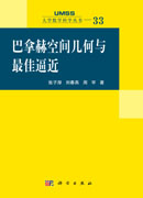 巴拿赫空间几何与最佳逼近