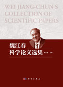 魏江春科学论文选集