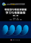 电磁场与电磁波基础学习与考研指导（第二版）