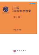 中国科学家思想录·第十辑