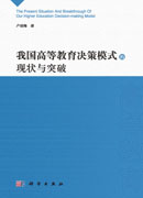 我国高等教育决策模式的现状与突破