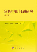 分析中的问题研究（第二版）
