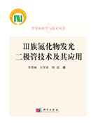 Ⅲ族氮化物发光二极管技术及其应用