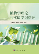 植物学理论与实验学习指导
