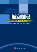 航空伽玛能谱探测技术与应用