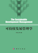 可持续发展管理学