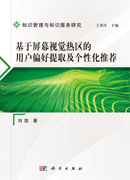 基于屏幕视觉热区的用户偏好提取及个性化推荐