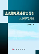 直流输电线路雷击分析及保护与测距