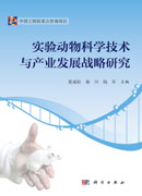 实验动物科学技术与产业发展战略研究
