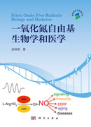 一氧化氮自由基生物学和医学