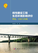 线性建设工程生态环境影响评价：理论、方法与实践
