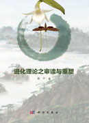 进化理论之审读与重塑