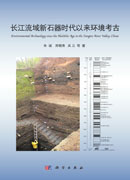 长江流域新石器时代以来环境考古