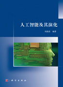 人工智能及其演化