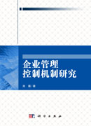 企业管理控制机制研究