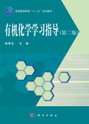 有机化学学习指导（第二版）