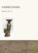 山东陶瓷艺术发展史