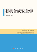 有机合成安全学