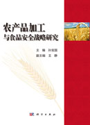 农产品加工与食品安全战略研究