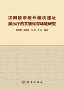 汉阳陵帝陵外藏坑遗址展示厅的文物保存环境研究