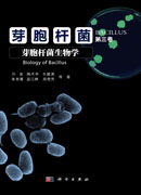 芽胞杆菌 第三卷  芽胞杆菌生物学