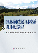 绿洲城市发展与水资源利用模式选择