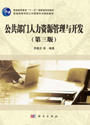 公共部门人力资源管理与开发（第三版）