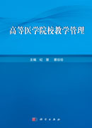 高等医学院校教学管理