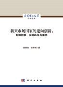 新兴市场国家的逆向创新：影响因素、实施路径与案例